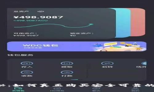 专家独家揭秘：如何真正购买安全可靠的区块链钱包？
