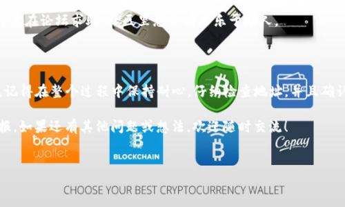 要将TP钱包中的火币链（Huobi Chain）代币转移到币安链（Binance Chain），你可以按照以下步骤进行操作。这是一个详细且实用的指南，适合每一个希望在不同区块链之间转移资产的用户。

第一步：了解基础概念
在开始转账之前，了解一下火币链和币安链之间的区别是非常重要的。火币链是由火币交易所支持的一条公链，主要用于去中心化金融（DeFi）应用和数字资产的管理。而币安链是币安交易所推出的公链，主要用于支持币安的生态系统，包括币安智能链（BSC）。

说真的，这两条链各有优势，火币链在某些应用和项目上可能更加灵活，而币安链则有着巨大的用户基础和流动性。因此，你的转账流程，可以帮助你更好地进行资产管理。

第二步：准备工作
在开始之前，你需要确认几个前提条件：
ul
    li确认你的TP钱包中有火币链的代币（如HT等）。/li
    li在币安链上也需要有一个钱包地址，也就是你的接收地址。/li
    li确保在转移过程中，能够承担一定的手续费（无论是在火币链侧还是币安链侧）。/li
/ul

准备工作做好之后，我们就可以开始转账了。

第三步：提取火币链资产
首先，你需要通过TP钱包将火币链中的资产提取到一个可以和币安链交互的中心化交易所，比如币安或火币网。这里以币安为例：

ol
    li登录你的币安账户。/li
    li在币安界面找到“充值”选项，并选择火币链的相关代币。/li
    li复制你的币安充值地址。/li
    li回到你的TP钱包，选择要转出的代币。/li
    li选择发送，然后在接收地址栏中粘贴你复制的币安充值地址。/li
    li输入转账数量，确认手续费，完成转账。/li
/ol

转账成功后，等待一定时间，你可以在币安的“资金”页面查看你的资产是否到账。

第四步：提取到币安链上的资产
当你在币安上成功到账后，可以选择提取到你的币安链钱包：

ol
    li在币安上找到“提现”选项。/li
    li选择你刚刚存入的火币链代币，并设置提现为币安链。/li
    li输入你的币安链钱包地址（可以使用TP钱包的地址），以及提取的数量。/li
    li确认所有信息后，进行提现。/li
/ol

这个过程在币安上相对简单，但一定要确保地址无误，否则可能会导致资产损失。说真的，地址错误是很多人转账失败的主要原因，务必三思而后行。

第五步：在TP钱包中查看币安链资产
提取完成后，你可以打开你的TP钱包，查看币安链上的资产是否到账。通常来说，到账时间会比较快，但有时也可能因为网络拥堵有所延迟。

快速常见问题解答
在这里，我再来解答一些常见问题，帮助你更好地理解整个过程：

ul
    listrong我能否直接在TP钱包中转账火币链到币安链？/strong/li
    通常情况下，直接转账是不可以的，你需要通过中心化的交易所进行桥接。
    
    listrong手续费大概需要多少？/strong/li
    手续费会根据区块链网络的拥堵情况而变化。一般来说，火币链和币安链的手续费相对较低，但具体费用还是请在进行转账时确认一下。

    listrong如果遇到问题该怎么办？/strong/li
    可以通过寻求交易所的客服支持或者查阅相关社区的帮助文档来解决。如果还是无法解决，可以考虑在论坛求助，社区里总会有人乐于助人。
/ul

总结
在TP钱包中将火币链的代币转到币安链，虽然步骤多一些，但是只要按照流程来，操作起来其实并不难。记得在整个过程中保持耐心，仔细检查地址，并且确认资产是否到账。这样做不仅能保障你的资产安全，也能让你更好地管理自己的数字货币。

最后，希望大家都能在这个快速发展的区块链世界中，找到更适合自己的资产配置，提高自己的投资回报。如果还有其他问题或想法，欢迎随时交流！

TP钱包, 火币链, 币安链/guanjianci
转移资产的秘诀：专家详解如何从TP钱包火币链转账到币安链（独家方法）