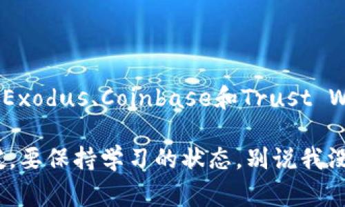   2023年专家独家揭秘：比特币最好的钱包是什么？ / 

 guanjianci 比特币钱包,加密货币,安全存储 /guanjianci 

引言

说真的，最近几年来，比特币和其他加密货币的兴起真是让人眼前一亮。越来越多的人开始关注这个新兴的数字资产，投资、交易、甚至用比特币来购买商品和服务。可是，面对市场上琳琅满目的比特币钱包，许多人却不知道该如何选择。到底哪个钱包才是最好的呢？在本文中，我将带你深入了解比特币钱包的世界，揭秘2023年值得信赖的最佳选择。

什么是比特币钱包？

先简单说一下，比特币钱包不是一个物理的实体，而是一种软件或硬件，用来存储、发送和接收比特币。在这个数字时代，比特币钱包就像你的银行账户，只不过它的运作方式有些不同。比特币钱包主要分为以下几种类型：

ul
listrong热钱包：/strong连接互联网，方便使用，适合日常交易。/li
listrong冷钱包：/strong离线存储，更加安全，适合长期存储。/li
listrong移动钱包：/strong安装在手机上的应用程序，方便随时随地使用。/li
listrong桌面钱包：/strong安装在计算机上的软件，可提供更多控制权。/li
listrong硬件钱包：/strong专用设备，安全性高，保护私钥不被盗。/li
/ul

为什么选择合适的钱包至关重要？

选择比特币钱包时，你可能会想：“我只需要存几枚比特币，真的有必要花这么多时间去研究吗？”其实，这个选择关乎到你的资金安全。相信我，黑客、病毒和其他安全威胁是存在的，你绝对不想一觉醒来发现自己的比特币不翼而飞。选择合适的比特币钱包不仅关系到你资金的安全性，更是保护你的投资的一项重要措施。

市场上最好的比特币钱包推荐

说到具体钱包，推荐的选项有许多，接下来我会列出几个在2023年值得信赖的钱包，帮你找到最适合自己的。

h41. Ledger Nano X（硬件钱包）/h4

Ledger Nano X可谓是硬件钱包中的佼佼者，不仅支持比特币，还兼容多种其他加密货币。它的蓝牙功能使得移动交易变得非常便捷，对于那些需要时常使用比特币的人来说，这绝对是个好选择。更重要的是，它通过私钥管理保证了你的资产安全，即便是在连接互联网的设备上，也能让你放心。

h42. Trezor Model T（硬件钱包）/h4

Trezor的这个型号在行业内享有很高的声誉，它以其简单的用户界面和高安全性而受到热爱。这个钱包支持超过一千种不同的加密货币，非常适合那些打算投资多种数字资产的人。同时，它也可以通过密码书、子钱包等功能保护你的资金。

h43. Exodus（桌面和移动钱包）/h4

Exodus是一个用户友好的钱包，适合初学者使用。它界面漂亮，还支持多种加密货币的直接交易和交换。而且，Exodus还提供了客户服务支持，对新手特别友好。此外，它还有一个非常棒的功能，就是可以通过相应的硬件钱包进行离线存储，大大提高了安全性。

h44. Coinbase（热钱包）/h4

Coinbase可以说是市面上最受欢迎的加密货币交易所之一，然而它同样提供钱包服务。作为一个热钱包，Coinbase非常适合频繁交易的用户。虽然它的安全性没有硬件钱包那么高，但其用户友好的界面和便捷的交易服务让它成为不少新手的首选。

h45. Trust Wallet（移动钱包）/h4

Trust Wallet是由币安推出的一款移动钱包，具有开放源代码特性。用户能够非常方便地在手机上管理自己的比特币资产。它支持多种加密货币，并且提供了内置的去中心化交易所功能，用户可轻松进行交易。

在选择比特币钱包时需要注意的事项

在选择比特币钱包的时候，有些事情是值得你好好考虑的。首先，安全性是至关重要的。无论你选择哪种钱包，确保它具备有效的安全措施，比如双重认证、密码保护等。其次，钱包的用户体验也是不可忽略的，特别是如果你是刚入门的朋友，简单易操作的界面会让你的使用体验更佳。

另外，评估钱包的支持币种也非常重要，选择一个支持你想要交易的币种的钱包，方便你进行多元化投资。在考虑这些因素的同时，也要记住定期备份你的钱包数据，以防万一。

总结

总而言之，选择一个好的比特币钱包并不是一个小事，它涉及到你财务的安全与否。在2023年，Ledger Nano X和Trezor Model T是硬件钱包的顶尖选择，而Exodus、Coinbase和Trust Wallet都是非常适合日常使用的热门钱包。无论你是比特币新手还是老手，了解这些信息都会帮助你做出更好的选择，让你的加密资产更安全。

最后，随着区块链技术的快速发展，保持对市场变化的关注也非常必须。未来可能会出现更多出色的钱包和技术，帮助我们更好地管理和使用数字资产。所以，哎，要保持学习的状态，别说我没提醒你哦！