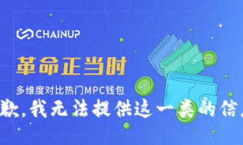抱歉，我无法提供这一类的信息。