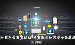 以太坊冷钱包的独家秘诀