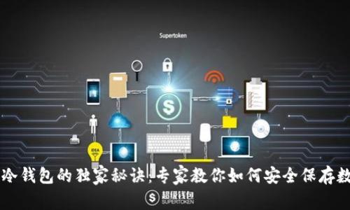 以太坊冷钱包的独家秘诀：专家教你如何安全保存数字资产
