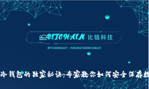 以太坊冷钱包的独家秘诀：专家教你如何安全保存数字资产