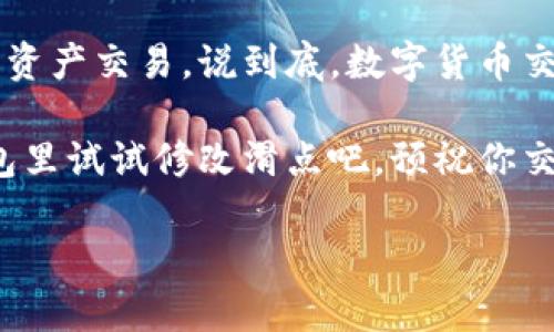 修改TP钱包滑点的详细指南

在进行数字货币交易时，不同的交易平台和钱包都允许用户设置滑点（slippage），以便更好地控制交易价格的波动。在TP钱包中，调整滑点是一个重要操作，它能帮助你在交易时避免价格波动带来的损失。接下来，我将为你详细讲解如何在TP钱包中修改滑点。

### 什么是滑点？

在谈论滑点之前，我们首先要了解什么是滑点。滑点是指在交易执行时，与预期价格之间的差异。在高度波动的市场中，这种情况很常见。例如，你可能希望以100美元的价格购买某种加密货币，但是交易执行时价格却变成了105美元，这种价差就是滑点。

简单来说，滑点可以是正值或负值。如果执行价格高于预期价格，那么滑点就是负值；反之则为正值。在交易数字货币时，设置好适当的滑点是非常重要的，可以帮助你限制潜在损失。

### 为什么要调整滑点？

在TP钱包等去中心化交易（DEX）平台上，价格波动往往很大。如果你设置的滑点过低，可能会导致交易未能执行，因为市场价格迅速变化，超出了你的滑点范围。相对的，如果你设置的滑点过高，则可能会导致你以不理想的价格成交，造成资产损失。

因此，合理设置滑点，不仅能够增加交易成功率，还能帮助你以更好的价格完成交易。

### 如何修改TP钱包的滑点设置？

要在TP钱包中修改滑点设置，按照以下步骤进行操作：

#### 第一步：打开TP钱包

首先，确保已经在你的手机或设备上安装了TP钱包，并成功登录到你的账户。如果没有账户，记得首先创建一个。

#### 第二步：访问交易界面

登录后，你会看到TP钱包的主界面。在主界面上，找到“交易”或“DEX”这一选项，点击进入交易界面。

#### 第三步：选择交易对

在交易界面，选择你想要交易的加密货币对。比如，如果你想用以太坊（ETH）交易某种代币，找到并点击ETH/你的目标代币对应的交易对。

#### 第四步：设置滑点

在选择交易对后，你会看到交易信息，包括“输入金额”和“输出金额”等。在这个界面上，通常会有一个滑点设置的选项，你可以根据需要进行调整。

点击滑点设置的区域，输入你想要的滑点范围。一般来说，1-3%是比较常见的设置，但你可以根据市场情况选择更合适的滑点。

说真的，设置过高的滑点虽然可以增加交易成功率，但也要注意风险哦，有可能会导致不必要的损失。

#### 第五步：确认交易

滑点设置完成后，回到交易界面，确认输入金额和输出金额正确无误。然后点击“确认交易”或“交换”按钮，进行交易。

系统会根据你设置的滑点进行交易，如果市场价格在你设置的滑点范围内，你的交易将会顺利执行。

#### 第六步：查看交易状态

交易提交后，你可以在“交易记录”或“行情”界面查看交易状态。如果交易执行成功，会显示成功的标记；如果因为滑点设置的原因未能成交，相应的提示信息也会显示。

### 交易滑点设置建议

1. **根据市场行情灵活调整：** 不同的市场行情下，滑点的最佳设置也不同。在市场非常活跃或者波动较大的时候，适当提高滑点设置可以帮助你更好地完成交易。
   
2. **了解各个代币的流动性：** 不同的加密货币流动性也各有不同，在流动性较低的代币交易时，建议适当提高滑点范围。
   
3. **避免过高滑点导致损失：** 当然，滑点设置太高也会导致你以非常不理想的价格成交，要综合考虑。

4. **定期检查交易情况：** 经常查看你的交易记录，分析那些交易成功或失败的原因，从中总结经验，以便下一次操作时做得更好。

### 结语

在TP钱包中修改滑点其实并不复杂，掌握了步骤后，你就能在交易过程中充分利用滑点的设置，帮助你更好地进行资产交易。说到底，数字货币交易充满变数，保持灵活的心态和合理的操作策略是非常重要的。

希望以上内容能对你有所帮助，如果你还有其他问题或者需要进一步的指导，随时欢迎咨询！现在，快去你的TP钱包里试试修改滑点吧，预祝你交易顺利，收益满满！

TP钱包, 滑点修改, 加密货币交易/guanjianci