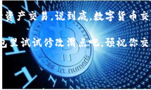 修改TP钱包滑点的详细指南

在进行数字货币交易时，不同的交易平台和钱包都允许用户设置滑点（slippage），以便更好地控制交易价格的波动。在TP钱包中，调整滑点是一个重要操作，它能帮助你在交易时避免价格波动带来的损失。接下来，我将为你详细讲解如何在TP钱包中修改滑点。

### 什么是滑点？

在谈论滑点之前，我们首先要了解什么是滑点。滑点是指在交易执行时，与预期价格之间的差异。在高度波动的市场中，这种情况很常见。例如，你可能希望以100美元的价格购买某种加密货币，但是交易执行时价格却变成了105美元，这种价差就是滑点。

简单来说，滑点可以是正值或负值。如果执行价格高于预期价格，那么滑点就是负值；反之则为正值。在交易数字货币时，设置好适当的滑点是非常重要的，可以帮助你限制潜在损失。

### 为什么要调整滑点？

在TP钱包等去中心化交易（DEX）平台上，价格波动往往很大。如果你设置的滑点过低，可能会导致交易未能执行，因为市场价格迅速变化，超出了你的滑点范围。相对的，如果你设置的滑点过高，则可能会导致你以不理想的价格成交，造成资产损失。

因此，合理设置滑点，不仅能够增加交易成功率，还能帮助你以更好的价格完成交易。

### 如何修改TP钱包的滑点设置？

要在TP钱包中修改滑点设置，按照以下步骤进行操作：

#### 第一步：打开TP钱包

首先，确保已经在你的手机或设备上安装了TP钱包，并成功登录到你的账户。如果没有账户，记得首先创建一个。

#### 第二步：访问交易界面

登录后，你会看到TP钱包的主界面。在主界面上，找到“交易”或“DEX”这一选项，点击进入交易界面。

#### 第三步：选择交易对

在交易界面，选择你想要交易的加密货币对。比如，如果你想用以太坊（ETH）交易某种代币，找到并点击ETH/你的目标代币对应的交易对。

#### 第四步：设置滑点

在选择交易对后，你会看到交易信息，包括“输入金额”和“输出金额”等。在这个界面上，通常会有一个滑点设置的选项，你可以根据需要进行调整。

点击滑点设置的区域，输入你想要的滑点范围。一般来说，1-3%是比较常见的设置，但你可以根据市场情况选择更合适的滑点。

说真的，设置过高的滑点虽然可以增加交易成功率，但也要注意风险哦，有可能会导致不必要的损失。

#### 第五步：确认交易

滑点设置完成后，回到交易界面，确认输入金额和输出金额正确无误。然后点击“确认交易”或“交换”按钮，进行交易。

系统会根据你设置的滑点进行交易，如果市场价格在你设置的滑点范围内，你的交易将会顺利执行。

#### 第六步：查看交易状态

交易提交后，你可以在“交易记录”或“行情”界面查看交易状态。如果交易执行成功，会显示成功的标记；如果因为滑点设置的原因未能成交，相应的提示信息也会显示。

### 交易滑点设置建议

1. **根据市场行情灵活调整：** 不同的市场行情下，滑点的最佳设置也不同。在市场非常活跃或者波动较大的时候，适当提高滑点设置可以帮助你更好地完成交易。
   
2. **了解各个代币的流动性：** 不同的加密货币流动性也各有不同，在流动性较低的代币交易时，建议适当提高滑点范围。
   
3. **避免过高滑点导致损失：** 当然，滑点设置太高也会导致你以非常不理想的价格成交，要综合考虑。

4. **定期检查交易情况：** 经常查看你的交易记录，分析那些交易成功或失败的原因，从中总结经验，以便下一次操作时做得更好。

### 结语

在TP钱包中修改滑点其实并不复杂，掌握了步骤后，你就能在交易过程中充分利用滑点的设置，帮助你更好地进行资产交易。说到底，数字货币交易充满变数，保持灵活的心态和合理的操作策略是非常重要的。

希望以上内容能对你有所帮助，如果你还有其他问题或者需要进一步的指导，随时欢迎咨询！现在，快去你的TP钱包里试试修改滑点吧，预祝你交易顺利，收益满满！

TP钱包, 滑点修改, 加密货币交易/guanjianci