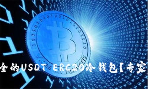 如何选择最安全的USDT ERC20冷钱包？专家独家揭秘秘诀！