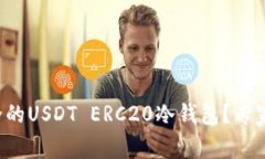 如何选择最安全的USDT ER