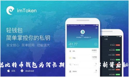 专家揭秘：中本聪比特币钱包为何长期未动？独家解析背后秘密与隐藏的秘诀
