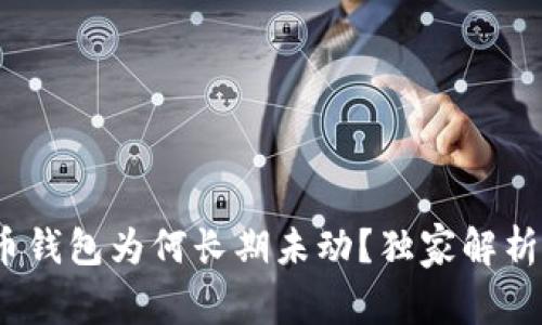 专家揭秘：中本聪比特币钱包为何长期未动？独家解析背后秘密与隐藏的秘诀