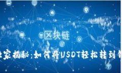 专家独家揭秘：如何将U