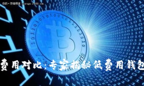比特币钱包费用对比：专家揭秘低费用钱包的独家秘诀