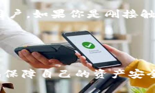 比较小狐狸钱包与TP钱包：专家独家揭秘你应该选择哪个！

小狐狸钱包,TP钱包,区块链钱包/guanjianci

引言：钱包选择的重要性
说真的，在数字货币迅猛发展的今天，一个好的区块链钱包就像你的银行账户一样重要。钱包的安全性、易用性、支持的币种等等，都是影响你选择的重要因素。而在众多钱包中，小狐狸钱包和TP钱包都是备受关注的选择。那么，这两者到底哪个更好呢？让我们深入探讨一下。

小狐狸钱包：简约而不简单
小狐狸钱包，也就是我们常说的MetaMask，已经成为了大多数以太坊用户的首选。这款钱包有几个值得一提的特点。首先，它支持的币种非常丰富，不仅可以存储以太坊，还支持众多的ERC20代币。其次，对于新手来说，小狐狸钱包的界面非常友好，像是在家里一样的舒适，让你一上手就能明白怎么玩。

另外，小狐狸钱包的浏览器插件功能，让用户在使用去中心化应用(DApp)时无需反复切换，可以说是极其便捷。同时，它的私钥和助记词都由用户自行保管，虽然可能会给一些用户带来负担，但这实际上增加了钱包的安全性，能够有效避免一些黑客攻击。

TP钱包：全能型选手
接下来，我们要聊聊TP钱包。这款钱包不容小觑，作为一款全球用户均可使用的数字货币钱包，TP钱包的用户体验和安全性都非常出色。TP钱包支持多种链上的代币，包括以太坊、比特币、波场等热门币种，且其跨链功能使得你可以轻松管理不同链上的资产。

最大的亮点是TP钱包还提供了去中心化交易平台的功能，这意味着用户可以直接在钱包内进行交易，而不需要去其他平台进行操作。这一点实在是太方便了，尤其对于那些频繁交易的小伙伴来说，再也不必担心不同平台之间转账的麻烦了。

安全性对比：哪个更值得信赖？
说到安全性，这无疑是这些数码钱包的关键因素。小狐狸钱包采取的是非托管式的方式，也就是说用户的资产完全掌握在自己手中。这虽然增加了安全性，但同时用户也需要承担更多的责任，例如私钥丢失或遗忘可能意味着资产丢失。br而TP钱包同样采取非托管的架构，且其安全士兵防护级别较高，防止资产被盗的措施非常到位。

用户体验：谁更符合人性化设计？
在用户体验方面，个人认为小狐狸钱包在易用性方面更胜一筹。它的操作步骤清晰简单，特别是新手用户即便没有任何技术背景，也可以轻松上手。而TP钱包功能较为全面，虽然丰富，但对于刚接触区块链的用户可能会存在一定的学习曲线。

不过，TP钱包的大量功能和丰富的币种支持，极大程度上满足了中高级用户对资产管理的需求。在这一点上，两者各有千秋，看你自己的需求啦。

社区支持与活动
在区块链世界中，社区的支持无疑是一个钱包是否能持续发展的重要因素。小狐狸钱包背后拥有着庞大的社区与开发者支持，各种教程、公告屡见不鲜，用户能在这里得到及时岀的帮助。而TP钱包同样拥有活跃的社区，但在某些方面的资源更新速度可能稍逊一筹。

价格和费用：有没有隐藏成本？
大家最关心的费用问题，小狐狸钱包在交易时会收取网络费用，这通常由以太坊网络的拥堵情况决定，费用会有所不同。而TP钱包同样在交易时涉及网络费用，整体来看二者在费用上没有太大区别。可以说，在这一点上，选择哪一个钱包的费用对比来说差异都不是很大。

总结：你该选择哪个？
总而言之，小狐狸钱包和TP钱包各有其优劣。小狐狸钱包简单易用，适合新手和习惯以太坊生态的用户；而TP钱包则功能全面，更适合需要管理多种资产的用户。如果你是刚接触区块链的“小白”，建议你先试试小狐狸钱包；如果你已经是个有一定经验的投资者，TP钱包可能更适合你。

当然，最终的选择还是要根据自己的使用习惯和需求来决定。希望通过这篇文章能帮助到你，让你在钱包选择上不再迷茫！

个人小建议：保持更新
说真的，无论你选择哪个钱包，区块链领域变化迅速，保持对最新信息的关注非常重要。定期查看钱包的更新、社区的反馈，并同时关注网络安全，才能更好地保障自己的资产安全！希望大家都能在区块链的世界里安全投资，获得丰厚的回报！