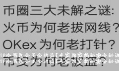 TP冷钱包会不会被盗？专家