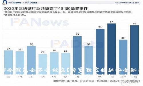 TP冷钱包会不会被盗？专家独家揭秘安全秘诀
TP冷钱包会不会被盗？专家独家揭秘安全秘诀