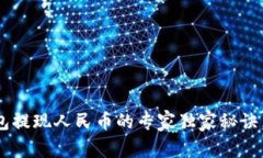比特派钱包提现人民币的