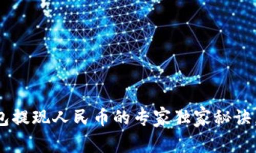 比特派钱包提现人民币的专家独家秘诀，轻松掌握！