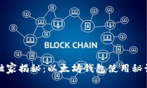 专家独家揭秘：以太坊钱包使用秘诀大全