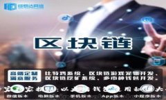 专家独家揭秘：以太坊钱