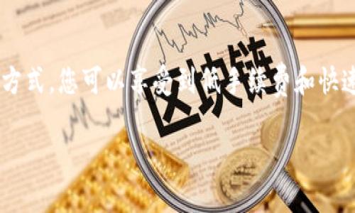 在加密货币的世界里，USDT（即泰达币）是一个广泛使用的稳定币。当你提取USDT到个人钱包时，了解不同区块链的名称和类型至关重要。以下是关于USDT提币到钱包链名称的一些关键信息。

什么是USDT？
USDT，即Tether，是一种与法定货币（如美元）挂钩的稳定币。它的目标是实现加密货币市场的稳定，使用户能够在波动性较大的市场中更安全地进行交易。USDT允许用户在区块链上快速而低成本地转移资金，通常被用作加密交易对中的基础货币。

USDT的链名称
USDT在多个区块链上发行，最常见的链包括但不限于：
ul
  listrongEthereum (ERC-20)/strong：基于以太坊的USDT版本，广泛被加密货币交易所和钱包支持。在以太坊网络上，交易速度快，但交易费用会有所波动。/li
  listrongTron (TRC-20)/strong：在Tron区块链上发行的USDT，由于其低手续费和快速交易确认时间，越来越受到用户的欢迎。/li
  listrongOmni Layer/strong：最早发行USDT的区块链，是一种基于比特币的协议。尽管现在使用较少，但它仍然是USDT的一个重要版本。/li
  listrongEOS/strong：在EOS链上发行的USDT，为用户提供了高效的交易体验。/li
  listrongSolana/strong：随着Solana网络的崛起，USDT的Solana版本也受到了越来越多用户的关注，特别是那些追求快速交易确认的用户。/li
/ul

怎样提取USDT到钱包？
提取USDT到钱包的过程相对简单，但在此之前，还有一些注意事项需要了解。

h4选择正确的钱包/h4
首先，您需要选择一个可以支持您所用USDT链名称的钱包。常见的支持ERC-20 USDT的钱包有Metamask、MyEtherWallet等；对于TRC-20则可使用TronLink等。此外，如Coinbase Wallet或Trust Wallet等都是优秀的选择，因为它们支持多个链和代币。

h4获取提币地址/h4
一旦您选择了钱包，就需要获取您的USDT接收地址。一般步骤如下：
ol
  li打开您的钱包应用，选择“接收”或“收款”选项。/li
  li选择USDT作为要接收的代币，并复制该地址。请确保您选择的是正确的链。如果您输入了错误的地址，您的USDT可能会丢失。/li
/ol

h4提取步骤/h4
接下来，您就需要在挂钩钱包或交易所中发起USDT提币操作。
ol
  li登录您的交易所账户，找到USDT提币的选项。/li
  li输入您之前复制的钱包地址，选择提币类型（如ERC-20或TRC-20）。/li
  li输入您想要提取的USDT数量，并确认所有信息无误。/li
  li执行提币操作，并根据需要完成验证步骤（如邮箱或手机验证码）。/li
/ol

提取后需要注意的事项
提币完成后，需要注意以下几点：
ul
  listrong监控区块链状态/strong：通过区块链浏览器（如Etherscan、Tronscan等）查看您的交易状态，如果交易显示“已确认”，说明提币已成功。/li
  listrong注意手续费/strong：了解每个链的交易手续费，这影响到您提币的实际到帐金额。/li
  listrong安全性/strong：务必确认您的钱包安全设置，定期更换密码，并开启双重认证保护账户安全。/li
/ul

总结
提币USDT到钱包是一个直观但又重要的过程。理解各种链名称及其特点将帮助您选择适合自己的钱包和提币方式，您可以享受到低手续费和快速交易的好处。不管您是新手还是老手，了解这些信息总能为您的交易带来便利。

希望这篇文章能帮助到您！如果您还有其他问题，随时欢迎询问。