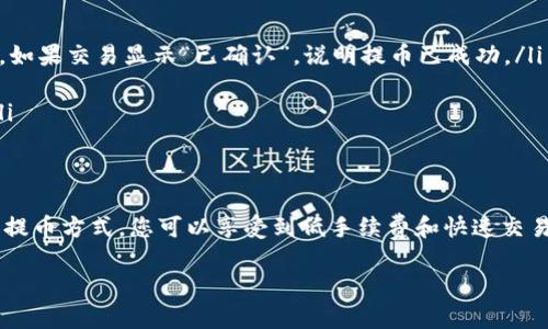 在加密货币的世界里，USDT（即泰达币）是一个广泛使用的稳定币。当你提取USDT到个人钱包时，了解不同区块链的名称和类型至关重要。以下是关于USDT提币到钱包链名称的一些关键信息。

什么是USDT？
USDT，即Tether，是一种与法定货币（如美元）挂钩的稳定币。它的目标是实现加密货币市场的稳定，使用户能够在波动性较大的市场中更安全地进行交易。USDT允许用户在区块链上快速而低成本地转移资金，通常被用作加密交易对中的基础货币。

USDT的链名称
USDT在多个区块链上发行，最常见的链包括但不限于：
ul
  listrongEthereum (ERC-20)/strong：基于以太坊的USDT版本，广泛被加密货币交易所和钱包支持。在以太坊网络上，交易速度快，但交易费用会有所波动。/li
  listrongTron (TRC-20)/strong：在Tron区块链上发行的USDT，由于其低手续费和快速交易确认时间，越来越受到用户的欢迎。/li
  listrongOmni Layer/strong：最早发行USDT的区块链，是一种基于比特币的协议。尽管现在使用较少，但它仍然是USDT的一个重要版本。/li
  listrongEOS/strong：在EOS链上发行的USDT，为用户提供了高效的交易体验。/li
  listrongSolana/strong：随着Solana网络的崛起，USDT的Solana版本也受到了越来越多用户的关注，特别是那些追求快速交易确认的用户。/li
/ul

怎样提取USDT到钱包？
提取USDT到钱包的过程相对简单，但在此之前，还有一些注意事项需要了解。

h4选择正确的钱包/h4
首先，您需要选择一个可以支持您所用USDT链名称的钱包。常见的支持ERC-20 USDT的钱包有Metamask、MyEtherWallet等；对于TRC-20则可使用TronLink等。此外，如Coinbase Wallet或Trust Wallet等都是优秀的选择，因为它们支持多个链和代币。

h4获取提币地址/h4
一旦您选择了钱包，就需要获取您的USDT接收地址。一般步骤如下：
ol
  li打开您的钱包应用，选择“接收”或“收款”选项。/li
  li选择USDT作为要接收的代币，并复制该地址。请确保您选择的是正确的链。如果您输入了错误的地址，您的USDT可能会丢失。/li
/ol

h4提取步骤/h4
接下来，您就需要在挂钩钱包或交易所中发起USDT提币操作。
ol
  li登录您的交易所账户，找到USDT提币的选项。/li
  li输入您之前复制的钱包地址，选择提币类型（如ERC-20或TRC-20）。/li
  li输入您想要提取的USDT数量，并确认所有信息无误。/li
  li执行提币操作，并根据需要完成验证步骤（如邮箱或手机验证码）。/li
/ol

提取后需要注意的事项
提币完成后，需要注意以下几点：
ul
  listrong监控区块链状态/strong：通过区块链浏览器（如Etherscan、Tronscan等）查看您的交易状态，如果交易显示“已确认”，说明提币已成功。/li
  listrong注意手续费/strong：了解每个链的交易手续费，这影响到您提币的实际到帐金额。/li
  listrong安全性/strong：务必确认您的钱包安全设置，定期更换密码，并开启双重认证保护账户安全。/li
/ul

总结
提币USDT到钱包是一个直观但又重要的过程。理解各种链名称及其特点将帮助您选择适合自己的钱包和提币方式，您可以享受到低手续费和快速交易的好处。不管您是新手还是老手，了解这些信息总能为您的交易带来便利。

希望这篇文章能帮助到您！如果您还有其他问题，随时欢迎询问。