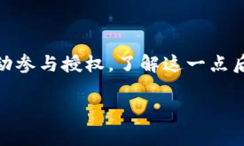 关于TP钱包（TokenPocket钱包）自动授权的问题，这是一个大家非常关心的话题，特别是在管理数字资产时，安全性总是放在第一位。我们知道，数字货币的流行让越来越多的人开始关注和使用这些钱包，而TP钱包以其便捷的功能和多链支持吸引了很多用户。

什么是TP钱包？
说到TP钱包，它是一款跨链的数字资产钱包，不仅支持多个公链，还具有去中心化的特性。用户可以在TP钱包中存储和管理各种数字货币，也能够进行交易、观看行情、甚至参与NFT的买卖等。在使用TP钱包的过程中，用户需要对钱包权限管理有一定了解，以确保其资产安全。

自动授权的机制
首先，自动授权是指在使用某些功能或服务时，系统会自动获取一定的权限，而不需要用户手动每次都进行授权。对于TP钱包，自动授权的具体表现可能会在某些情况下出现，比如在使用去中心化应用（DApp）时，有些功能可能需要你授权给特定的合约地址。

TP钱包的授权方式
通常情况下，当你第一次使用DApp时，TP钱包会提示你进行授权，这时候你会看到一条请求的消息，上面会列出该DApp所需的权限。比如，它可能会请求 “允许消耗你的代币”、“查看你的余额”等权限。 
如果你点击了“确认”，那么这就算是一次授权。而如果后续该DApp再次请求同样的权限，TP钱包可能会默认使用之前的授权设置，具体是否会自动授权还会依赖于DApp的开发设定。

如何管理TP钱包中的授权
为了保障你的资产安全，建议定期检查和管理你的授权情况。在TP钱包中，用户可以查看已授权的 DApp 和合约，随时可以选择撤销不再使用的授权。这一步骤可以帮助你避免潜在的安全风险。记住，适当地管理授权是保护数字资产的关键。

常见问题解答
我知道，你可能会有许多疑问，以下是一些常见问题，有助于你更好地理解TP钱包中的自动授权。
ul
    liQ: TP钱包会自动将我的代币授权给不明的DApp吗？/li
    liA: 通常不会，用户在使用DApp时需要主动授权。如果你没有点击确认，TP钱包是不会自动授权的。/li
    liQ: 我该如何知道哪些DApp获得了我的授权？/li
    liA: 在TP钱包中，可以找到“授权管理”选项，查看所有已授权的DApp和合约。/li
/ul

如何保护自己的资产安全？
为了最大程度上保护自己的数字资产安全，建议大家采取以下措施：
ul
    li定期检查授权：定期查看哪些DApp或合约获得了你的授权，撤回不再使用的授权。/li
    li使用强密码：确保你的TP钱包密码强度足够，没有使用简单的短语或密码，避免帐户被轻易破解。/li
    li开启两步验证：这是保护账户的重要手段，虽然可能会稍微麻烦，但能提供额外的安全赔率。/li
/ul

总结
对于TP钱包是否会自动授权这个问题，答案相对明确：通常不会。它需要用户的明确许可和操作，用户在使用DApp时需要主动参与授权。了解这一点后，你就能更好地掌控自己的数字资产。记住，安全永远是第一位的，定期检查和管理是确保资产安全的良好习惯。

所以，使用TP钱包时，务必要记住这些安全细节，让你的数字资产在技术发展迅速的时代里，安稳无忧！