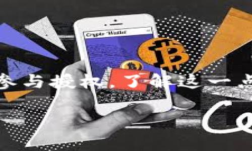 关于TP钱包（TokenPocket钱包）自动授权的问题，这是一个大家非常关心的话题，特别是在管理数字资产时，安全性总是放在第一位。我们知道，数字货币的流行让越来越多的人开始关注和使用这些钱包，而TP钱包以其便捷的功能和多链支持吸引了很多用户。

什么是TP钱包？
说到TP钱包，它是一款跨链的数字资产钱包，不仅支持多个公链，还具有去中心化的特性。用户可以在TP钱包中存储和管理各种数字货币，也能够进行交易、观看行情、甚至参与NFT的买卖等。在使用TP钱包的过程中，用户需要对钱包权限管理有一定了解，以确保其资产安全。

自动授权的机制
首先，自动授权是指在使用某些功能或服务时，系统会自动获取一定的权限，而不需要用户手动每次都进行授权。对于TP钱包，自动授权的具体表现可能会在某些情况下出现，比如在使用去中心化应用（DApp）时，有些功能可能需要你授权给特定的合约地址。

TP钱包的授权方式
通常情况下，当你第一次使用DApp时，TP钱包会提示你进行授权，这时候你会看到一条请求的消息，上面会列出该DApp所需的权限。比如，它可能会请求 “允许消耗你的代币”、“查看你的余额”等权限。 
如果你点击了“确认”，那么这就算是一次授权。而如果后续该DApp再次请求同样的权限，TP钱包可能会默认使用之前的授权设置，具体是否会自动授权还会依赖于DApp的开发设定。

如何管理TP钱包中的授权
为了保障你的资产安全，建议定期检查和管理你的授权情况。在TP钱包中，用户可以查看已授权的 DApp 和合约，随时可以选择撤销不再使用的授权。这一步骤可以帮助你避免潜在的安全风险。记住，适当地管理授权是保护数字资产的关键。

常见问题解答
我知道，你可能会有许多疑问，以下是一些常见问题，有助于你更好地理解TP钱包中的自动授权。
ul
    liQ: TP钱包会自动将我的代币授权给不明的DApp吗？/li
    liA: 通常不会，用户在使用DApp时需要主动授权。如果你没有点击确认，TP钱包是不会自动授权的。/li
    liQ: 我该如何知道哪些DApp获得了我的授权？/li
    liA: 在TP钱包中，可以找到“授权管理”选项，查看所有已授权的DApp和合约。/li
/ul

如何保护自己的资产安全？
为了最大程度上保护自己的数字资产安全，建议大家采取以下措施：
ul
    li定期检查授权：定期查看哪些DApp或合约获得了你的授权，撤回不再使用的授权。/li
    li使用强密码：确保你的TP钱包密码强度足够，没有使用简单的短语或密码，避免帐户被轻易破解。/li
    li开启两步验证：这是保护账户的重要手段，虽然可能会稍微麻烦，但能提供额外的安全赔率。/li
/ul

总结
对于TP钱包是否会自动授权这个问题，答案相对明确：通常不会。它需要用户的明确许可和操作，用户在使用DApp时需要主动参与授权。了解这一点后，你就能更好地掌控自己的数字资产。记住，安全永远是第一位的，定期检查和管理是确保资产安全的良好习惯。

所以，使用TP钱包时，务必要记住这些安全细节，让你的数字资产在技术发展迅速的时代里，安稳无忧！