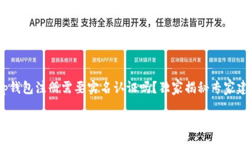t p钱包注册需要实名认证吗？独家揭秘专家建议

t p钱包注册需实名认证吗？专家解读与独家秘诀