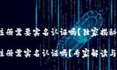 t p钱包注册需要实名认证