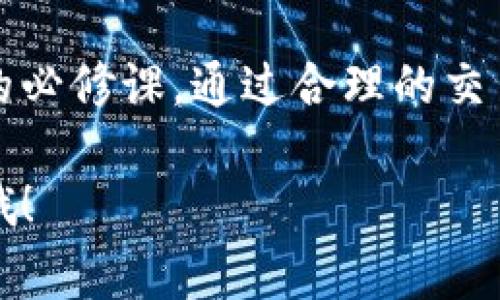 在进行交易或者操作时，“滑点”是一个非常重要的概念，尤其是在 cryptocurrency 交易、外汇交易或者其他金融市场中。对于很多用户来说，特别是刚接触这类交易的朋友，滑点可能会让人有些困惑。接下来，我将为你详细解析什么是滑点，以及它在 t p 钱包薄饼等金融交易中的重要性。

什么是滑点?

滑点（Slippage）是指在交易中，预期的价格与最终成交价格之间的差异。例如，你可能打算以特定的价格买入或卖出某个资产，但由于市场波动或其他因素，实际成交价格可能会高于或低于你原本的预期价格。这种价格差异，就是滑点。

滑点的原因

那么，滑点出现的原因是什么呢？主要有以下几个因素：

ul
    listrong市场波动：/strong在活跃的市场中，价格可能瞬间变化，导致你设置的订单在执行时价格已经改变。/li
    listrong订单类型：/strong使用市价单（Market Order）而非限价单（Limit Order）时，由于市价单是在市场价下立即成交的订单，滑点的可能性大大增加。/li
    listrong流动性不足：/strong如果某个资产的交易量较低，买卖之间的差距会更大，因此更容易出现滑点。/li
    listrong算法与延迟：/strong系统的处理时间或网络延迟也可能导致滑点。/li
/ul

滑点在 t p 钱包薄饼中的影响

在 t p 钱包薄饼（TP Wallet Pancake）中进行交易时，你也会面临滑点的问题。这里的滑点往往会让很多用户感到苦恼，特别是在做高频率的交易时。比如，当你计划低价买入某个币种，但由于滑点的影响，可能会以更高的价格成交，这时候就很容易造成损失。

滑点不仅影响利润，也会影响你对于市场的判断。因此，在进行交易时，了解滑点的概念和影响是十分必要的，也是一种基本的风险管理能力。

如何减少滑点的影响?

虽然滑点是不可避免的市场现象，但绝对有办法可以减小其影响。这里有几个小秘诀可以帮助你应对滑点：

ul
    listrong使用限价单：/strong限价单可以让你设置一个明确的买入或卖出价格，确保你不会超出这个价格成交。/li
    listrong选择流动性高的交易对：/strong交易活跃的币种通常会有较小的滑点，因为购买和出售的订单较多，价格波动也相对较小。/li
    listrong设置滑点阈值：/strong在交易平台上，你可以设定接受的最大滑点范围，从而避免因为滑点导致的不必要损失。/li
    listrong分批交易：/strong如果可能的话，可以考虑将大额交易拆分成几小笔交易，这样不仅能减少滑点的影响，也可以分散风险。/li
/ul

滑点的积极面

虽然滑点通常被视为一种负面影响，但它也有其积极的一面。当市场迅速上涨时，你可能会因为滑点以更高的价格成交，从而获得更多收益。而在卖出时，如果市场价格迅速下降，虽然你可能会经历滑点，但有时候这也意味着你可以更快地退出市场，减少潜在的损失。

总结

总之，滑点是金融交易中一个不可忽视的概念。无论是在 t p 钱包薄饼还是其他交易平台，了解滑点的本质和影响都是每个交易者的必修课。通过合理的交易策略和风险管理，你可以最大限度地降低滑点对你交易的影响。同时，也要保持灵活的心态，这样才能在市场中游刃有余。

如果你还有其他关于滑点或者 t p 钱包薄饼的问题，欢迎随时提问。说真的，了解这些概念能够帮助你在交易中做出更明智的决策哦！