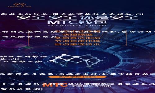 在进行交易或者操作时，“滑点”是一个非常重要的概念，尤其是在 cryptocurrency 交易、外汇交易或者其他金融市场中。对于很多用户来说，特别是刚接触这类交易的朋友，滑点可能会让人有些困惑。接下来，我将为你详细解析什么是滑点，以及它在 t p 钱包薄饼等金融交易中的重要性。

什么是滑点?

滑点（Slippage）是指在交易中，预期的价格与最终成交价格之间的差异。例如，你可能打算以特定的价格买入或卖出某个资产，但由于市场波动或其他因素，实际成交价格可能会高于或低于你原本的预期价格。这种价格差异，就是滑点。

滑点的原因

那么，滑点出现的原因是什么呢？主要有以下几个因素：

ul
    listrong市场波动：/strong在活跃的市场中，价格可能瞬间变化，导致你设置的订单在执行时价格已经改变。/li
    listrong订单类型：/strong使用市价单（Market Order）而非限价单（Limit Order）时，由于市价单是在市场价下立即成交的订单，滑点的可能性大大增加。/li
    listrong流动性不足：/strong如果某个资产的交易量较低，买卖之间的差距会更大，因此更容易出现滑点。/li
    listrong算法与延迟：/strong系统的处理时间或网络延迟也可能导致滑点。/li
/ul

滑点在 t p 钱包薄饼中的影响

在 t p 钱包薄饼（TP Wallet Pancake）中进行交易时，你也会面临滑点的问题。这里的滑点往往会让很多用户感到苦恼，特别是在做高频率的交易时。比如，当你计划低价买入某个币种，但由于滑点的影响，可能会以更高的价格成交，这时候就很容易造成损失。

滑点不仅影响利润，也会影响你对于市场的判断。因此，在进行交易时，了解滑点的概念和影响是十分必要的，也是一种基本的风险管理能力。

如何减少滑点的影响?

虽然滑点是不可避免的市场现象，但绝对有办法可以减小其影响。这里有几个小秘诀可以帮助你应对滑点：

ul
    listrong使用限价单：/strong限价单可以让你设置一个明确的买入或卖出价格，确保你不会超出这个价格成交。/li
    listrong选择流动性高的交易对：/strong交易活跃的币种通常会有较小的滑点，因为购买和出售的订单较多，价格波动也相对较小。/li
    listrong设置滑点阈值：/strong在交易平台上，你可以设定接受的最大滑点范围，从而避免因为滑点导致的不必要损失。/li
    listrong分批交易：/strong如果可能的话，可以考虑将大额交易拆分成几小笔交易，这样不仅能减少滑点的影响，也可以分散风险。/li
/ul

滑点的积极面

虽然滑点通常被视为一种负面影响，但它也有其积极的一面。当市场迅速上涨时，你可能会因为滑点以更高的价格成交，从而获得更多收益。而在卖出时，如果市场价格迅速下降，虽然你可能会经历滑点，但有时候这也意味着你可以更快地退出市场，减少潜在的损失。

总结

总之，滑点是金融交易中一个不可忽视的概念。无论是在 t p 钱包薄饼还是其他交易平台，了解滑点的本质和影响都是每个交易者的必修课。通过合理的交易策略和风险管理，你可以最大限度地降低滑点对你交易的影响。同时，也要保持灵活的心态，这样才能在市场中游刃有余。

如果你还有其他关于滑点或者 t p 钱包薄饼的问题，欢迎随时提问。说真的，了解这些概念能够帮助你在交易中做出更明智的决策哦！