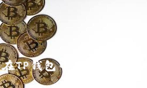专家揭秘：如何在TP钱包中独家添加莱特币的简单秘诀
