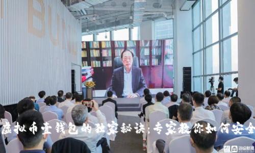 揭秘虚拟币壹钱包的独家秘诀：专家教你如何安全使用