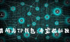 抹茶交易所与TP钱包：专家