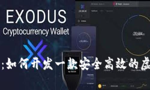 专家独家揭秘：如何开发一款安全高效的虚拟币钱包秘诀