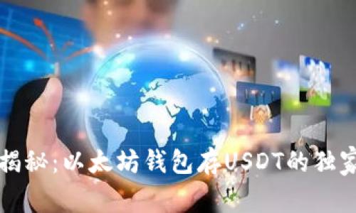 专家揭秘：以太坊钱包存USDT的独家秘诀