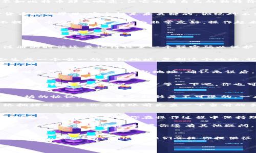   专家独家揭秘：如何在欧易转TP币安链钱包的秘诀！ / 

 guanjianci 欧易, TP币, 币安链 /guanjianci 

一、什么是欧易以及TP币
首先，咱们得聊聊欧易。你可能已经听过这个交易所，它在加密货币圈子里其实蛮有名的。欧易也被叫做OKEx，是一个为用户提供多种数字资产交易的平台。这里的币种种类丰富，用户群体也很庞大。

那TP币呢？TP币是一个相对较新的数字货币，随着区块链技术的不断发展，这类币种层出不穷，可能在圈子里不如比特币那么响亮，但它也有自己的独特价值。投资TP币是否赚钱，还是需要看市场的走势、交易的时机以及个人的判断。

二、为什么要将TP币转到币安链钱包
说真的，将你的TP币转到币安链钱包有几个重要的原因。首先，币安链的安全性毋庸置疑。我们都知道，在加密货币的世界里，安全性是最关键的。你绝对不想因为被黑客攻击而失去你的资产，对吧？

另外，币安链的交易速度和效率也是非常出色的，尤其在高峰时段，能大大提高交易的流畅度。还有一个不得不提的，币安链的用户界面非常友好，操作起来简单明了，即便是新手也能很快上手。

三、如何进行资产转移
现在说说如何把你的TP币从欧易转到币安链钱包。这个过程其实并不复杂，跟着我的步骤来，绝对没问题！

h4步骤一：注册和登录/h4
首先，你需要确保自己在欧易和币安链上都有账户。如果你还没有注册，你需要去各自的网站进行注册；当然，注册的时候还要记得设置一个强密码以保护你的账户安全。

h4步骤二：获取币安链钱包地址/h4
这一步至关重要，因为你需要把TP币转到正确的钱包地址。登录币安链，找到“钱包”选项并选择“接收”，系统会生成一个唯一的钱包地址，复制这个地址，记得不要弄错哦！

h4步骤三：在欧易进行转账/h4
接下来，登录你的欧易账户，找到“资产”选项，点击“提取”。在提取界面，选择TP币作为要提取的币种，然后粘贴你刚才复制的币安链钱包地址。确认无误后，输入提取数量，最后确认提交！在这一步，你可能需要输入短信验证码或者谷歌验证码，这都是为了安全起见。

h4步骤四：确认交易状态/h4
提取申请提交后，你可以在欧易的“资产”页面查看交易状态。通常来说，转账时间是比较快的，但还是有可能会遇到网络延迟的情况，耐心等一下吧。你也可以在币安链的钱包界面查看是否到账。

四、注意事项
在整个转移过程中，有几件事情需要特别留意。首先，确保你选择的提取方式是ERC20，确保你的TP币是基于以太坊的协议。其次，资金转移是不可逆的，一旦提交了提取申请就无法撤回，所以一定要仔细确认钱包地址和数量。

还有，转账时，记得留一些手续费。虽然大多数情况下手续费不高，但有时候手续费可能会有所波动，特别在网络拥堵时。建议你在转账前先查一下当前的手续费情况。

五、总结与建议
说到底，转移TP币到币安链钱包实际是个简单的操作，只要你遵循上述步骤，认真核对地址和数量，就一定能顺利完成。还有，我建议你在操作过程中保持理智，不要随意相信陌生人的投资建议，始终保持自身的判断与独立思考。

在这个快速变化的加密市场上，保持学习和灵活应变的心态至关重要。希望这篇文章能够帮助到你，让你的加密资产更安全更便捷。如果你还有其他疑问，或者想了解更多关于数字货币的内容，随时欢迎问我哦！

六、外部资源
最后，如果你想进一步了解更多关于TP币和币安链的最新资讯，可以定期关注一些加密货币新闻网站，如CoinDesk、CoinTelegraph等，他们会给你提供很多实时的信息和市场分析，帮助你做出更明智的投资决策。

记得保持好奇心，去探索这个精彩又多变的加密世界，相信总会有新的收获！