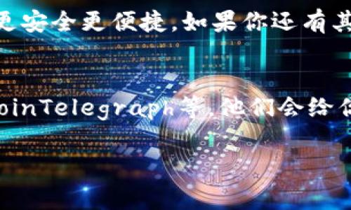   专家独家揭秘：如何在欧易转TP币安链钱包的秘诀！ / 

 guanjianci 欧易, TP币, 币安链 /guanjianci 

一、什么是欧易以及TP币
首先，咱们得聊聊欧易。你可能已经听过这个交易所，它在加密货币圈子里其实蛮有名的。欧易也被叫做OKEx，是一个为用户提供多种数字资产交易的平台。这里的币种种类丰富，用户群体也很庞大。

那TP币呢？TP币是一个相对较新的数字货币，随着区块链技术的不断发展，这类币种层出不穷，可能在圈子里不如比特币那么响亮，但它也有自己的独特价值。投资TP币是否赚钱，还是需要看市场的走势、交易的时机以及个人的判断。

二、为什么要将TP币转到币安链钱包
说真的，将你的TP币转到币安链钱包有几个重要的原因。首先，币安链的安全性毋庸置疑。我们都知道，在加密货币的世界里，安全性是最关键的。你绝对不想因为被黑客攻击而失去你的资产，对吧？

另外，币安链的交易速度和效率也是非常出色的，尤其在高峰时段，能大大提高交易的流畅度。还有一个不得不提的，币安链的用户界面非常友好，操作起来简单明了，即便是新手也能很快上手。

三、如何进行资产转移
现在说说如何把你的TP币从欧易转到币安链钱包。这个过程其实并不复杂，跟着我的步骤来，绝对没问题！

h4步骤一：注册和登录/h4
首先，你需要确保自己在欧易和币安链上都有账户。如果你还没有注册，你需要去各自的网站进行注册；当然，注册的时候还要记得设置一个强密码以保护你的账户安全。

h4步骤二：获取币安链钱包地址/h4
这一步至关重要，因为你需要把TP币转到正确的钱包地址。登录币安链，找到“钱包”选项并选择“接收”，系统会生成一个唯一的钱包地址，复制这个地址，记得不要弄错哦！

h4步骤三：在欧易进行转账/h4
接下来，登录你的欧易账户，找到“资产”选项，点击“提取”。在提取界面，选择TP币作为要提取的币种，然后粘贴你刚才复制的币安链钱包地址。确认无误后，输入提取数量，最后确认提交！在这一步，你可能需要输入短信验证码或者谷歌验证码，这都是为了安全起见。

h4步骤四：确认交易状态/h4
提取申请提交后，你可以在欧易的“资产”页面查看交易状态。通常来说，转账时间是比较快的，但还是有可能会遇到网络延迟的情况，耐心等一下吧。你也可以在币安链的钱包界面查看是否到账。

四、注意事项
在整个转移过程中，有几件事情需要特别留意。首先，确保你选择的提取方式是ERC20，确保你的TP币是基于以太坊的协议。其次，资金转移是不可逆的，一旦提交了提取申请就无法撤回，所以一定要仔细确认钱包地址和数量。

还有，转账时，记得留一些手续费。虽然大多数情况下手续费不高，但有时候手续费可能会有所波动，特别在网络拥堵时。建议你在转账前先查一下当前的手续费情况。

五、总结与建议
说到底，转移TP币到币安链钱包实际是个简单的操作，只要你遵循上述步骤，认真核对地址和数量，就一定能顺利完成。还有，我建议你在操作过程中保持理智，不要随意相信陌生人的投资建议，始终保持自身的判断与独立思考。

在这个快速变化的加密市场上，保持学习和灵活应变的心态至关重要。希望这篇文章能够帮助到你，让你的加密资产更安全更便捷。如果你还有其他疑问，或者想了解更多关于数字货币的内容，随时欢迎问我哦！

六、外部资源
最后，如果你想进一步了解更多关于TP币和币安链的最新资讯，可以定期关注一些加密货币新闻网站，如CoinDesk、CoinTelegraph等，他们会给你提供很多实时的信息和市场分析，帮助你做出更明智的投资决策。

记得保持好奇心，去探索这个精彩又多变的加密世界，相信总会有新的收获！