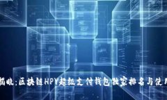 专家揭晓：区块链HPY超级
