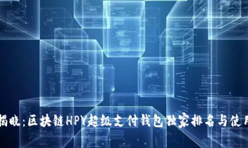 专家揭晓：区块链HPY超级支付钱包独家排名与使用秘诀