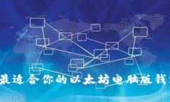 专家揭秘：如何选择最适