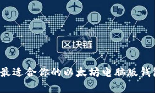专家揭秘：如何选择最适合你的以太坊电脑版钱包？独家秘诀大公开！