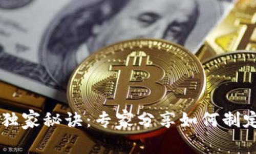 区块链钱包独家秘诀：专家分享如何制定完美计划书