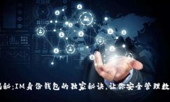 专家揭秘：IM身份钱包的独