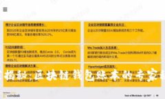 独家揭秘：区块链钱包账