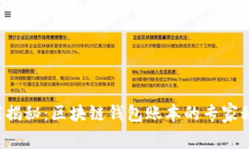 独家揭秘：区块链钱包账本的专家秘诀！
