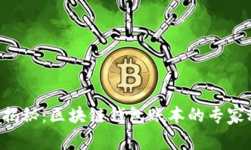 独家揭秘：区块链钱包账本的专家秘诀！