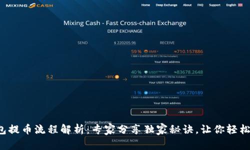 TP钱包提币流程解析：专家分享独家秘诀，让你轻松掌握！