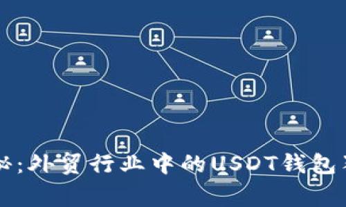 专家揭秘：外贸行业中的USDT钱包独家秘诀