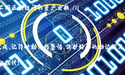 要注册DOT钱包，特别是与TP钱包（TokenPocket钱包）相关的步骤，可以参考以下详细的操作流程。下面我将为你详细介绍如何进行注册，并提供一些相关的注意事项和小技巧。

### 一、什么是TP钱包

TP钱包是一款多链钱包，支持多种区块链资产的存储和管理，包括以太坊、比特币、波卡（Polkadot）等。它的用户界面友好，适合新手和专业用户使用。如果你在寻找一款安全、便捷的钱包，TP钱包绝对值得一试。

### 二、为什么选择DOT钱包

DOT是波卡网络的原生代币，拥有极高的市场潜力和应用价值。注册一个DOT钱包，不仅能让你存储DOT代币，还能参与波卡生态中的各种项目和活动，比如质押和投票。对于想要投资波卡的用户来说，拥有一个安全的DOT钱包是非常必要的。

### 三、TP钱包注册步骤

#### 1. 下载TP钱包

第一步：下载TP钱包
首先，你需要在手机应用商店（如App Store或Google Play）搜索“TokenPocket”并进行下载。如果你使用的是电脑，可以访问其官方网站，下载安装包进行安装。

#### 2. 创建新钱包

第二步：创建新的钱包
打开TP钱包后，选择“创建钱包”。系统会提示你设置一个安全的密码。密码要包含字母、数字和符号，以提高安全性。

#### 3. 备份助记词

第三步：备份助记词
TP钱包会生成一组助记词，这组助记词是你恢复钱包的唯一凭证。请务必将其妥善保管，最好是写在纸上，千万不要保存在手机或者电脑上，一旦丢失，你的资产可能会面临风险。

#### 4. 进入钱包

第四步：完成注册
设置完密码并备份好助记词后，你就可以完成注册并进入钱包界面。初次进入时，钱包会引导你进行相关的设置，你可以选择跳过一些个性化选项，快速进入主界面。

### 四、添加DOT资产

第五步：添加DOT资产
进入主界面后，选择“资产”选项。你可以在这里搜索DOT，点击添加。之后，你便可以通过转账或购买的方式将DOT代币转入你的钱包中。

### 五、使用DOT钱包的技巧

第六步：使用DOT钱包的技巧
在使用TP钱包管理你的DOT资产时，这里有几个小技巧供你参考：
ul
  listrong定期备份：/strong尽量定期备份你的助记词，确保所有信息都是最新的，以防止意外丢失。/li
  listrong保持软件更新：/strongTP钱包会定期进行更新，保持钱包软件的最新版本，以确保你的资产安全。/li
  listrong使用二次验证：/strong如果TP钱包支持双重验证功能，建议你开启这个功能，给你的资产增加一重保护。/li
/ul

### 六、波卡生态中的应用

第七步：波卡生态中的应用
有了DOT钱包，你可以参与到波卡生态的多种应用中，例如：
ul
  listrong质押：/strong你可以将DOT代币进行质押，以获取网络奖励。/li
  listrong投票：/strong持有DOT的用户可以在网络的治理中投票，参与决策。/li
  listrong跨链资产转移：/strong波卡的特色是它支持跨链资产转移，你可以借助DOT钱包实现不同区块链间的资产交换。/li
/ul

### 结语

注册并使用TP钱包管理你的DOT资产其实并不复杂，只要你按照上述步骤一步步操作，就能顺利完成。记得时刻保持警惕，保护好你的助记词与钱包安全。投资数字货币的世界充满机遇，我们只有做到安全与谨慎，才能在这场数字变革中获益。

希望这篇指南能帮助到你，如果你还有其他关于TP钱包或DOT钱包的问题，不妨留言，我们可以一起探讨！