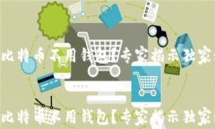     比特币不用钱包？专家